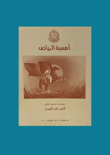 امسية الرياض - خالد الفيصل 2000