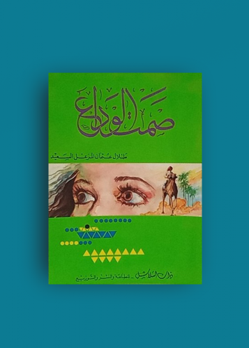 ديوان صمت الوداع طلال السعيد