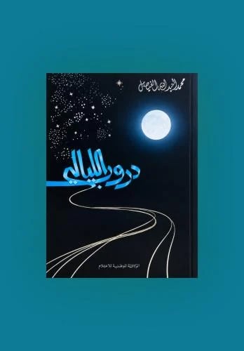 دروب الليالي - محمد العبدالله الفيصل