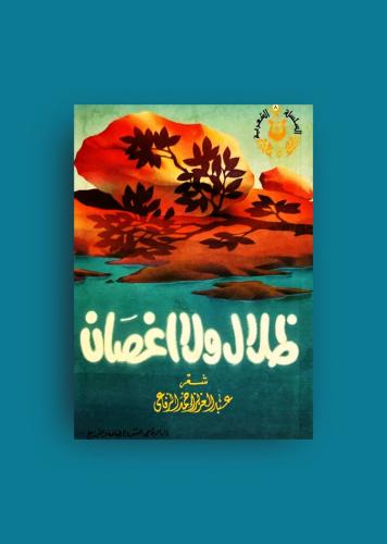 ديوان ظلال وأغصان
