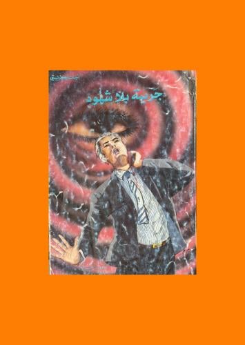 رواية جريمة بلا شهود - أجاثا كريستي