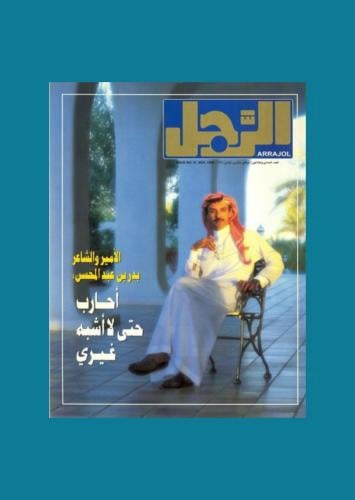 مجلة الرجل بدر بن عبدالمحسن