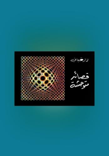 قصائد متوحشة - نزار قباني