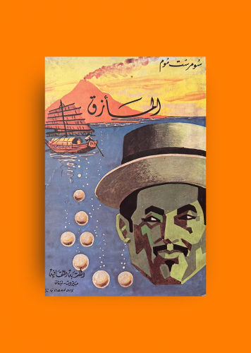 المازق - سومرست موم