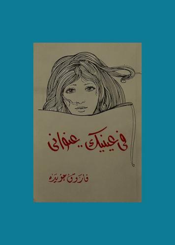 في عينيك عنواني - فاروق جويدة