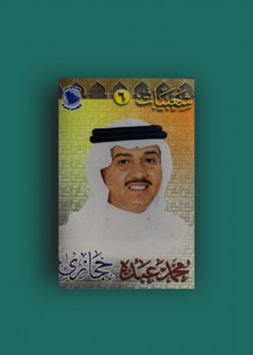 كاسيت حجازي محمد عبده