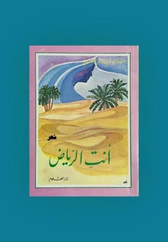 انت الرياض - غازي القصيبي