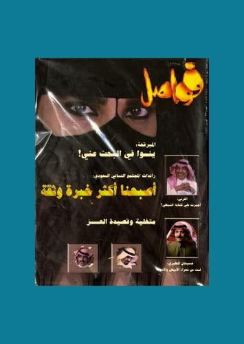 مجلة فواصل 1997