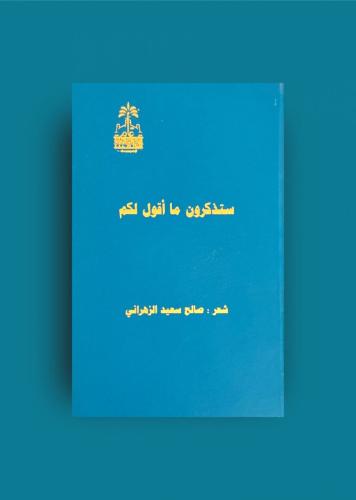 ستذكرون ما اقول لكم