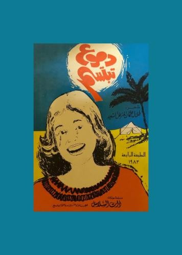 دموع تبتسم - طلال السعيد