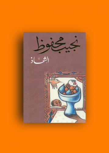 رواية الشحاذ نجيب محفوظ