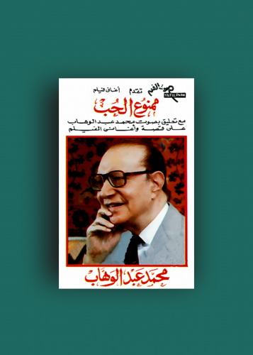 كاسيت ممنوع الحب محمد عبدالوهاب