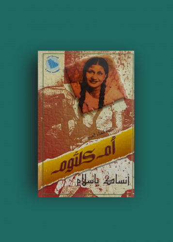 كاسيت انساك ياسلام ام كلثوم