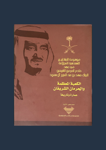 الكعبة المعظمة والحرمان الشريفان في عهد الملك فهد