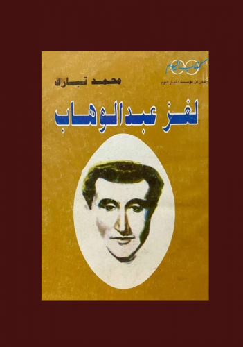 ‏لغز عبدالوهاب