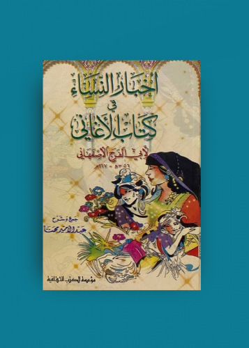 ‏أخبار النساء في كتاب الأغاني لأبي الفرج الأصفهاني