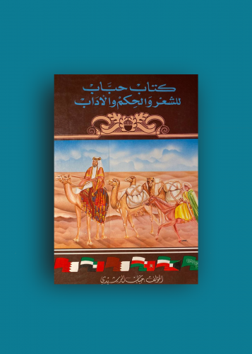كتاب حباب للشعر والحكم والاداب