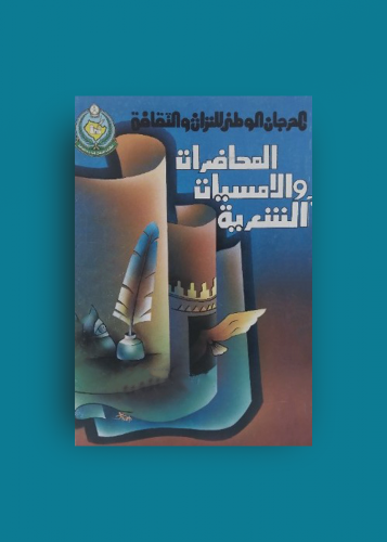 المحاضرات والامسيات الشعريه