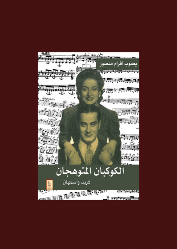 الكوكبان المتوهجان فريد واسمهان