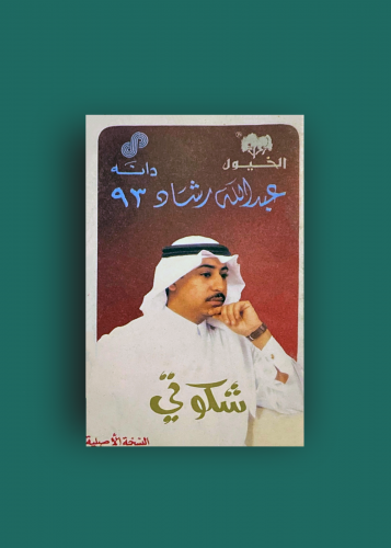 كاسيت شكوتي عبدالله رشاد