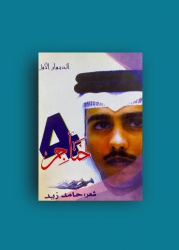 خناجر حامد زيد الديوان الاول