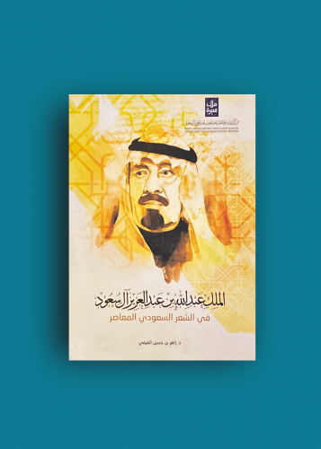 الملك عبدالله في الشعر السعودي المعاصر