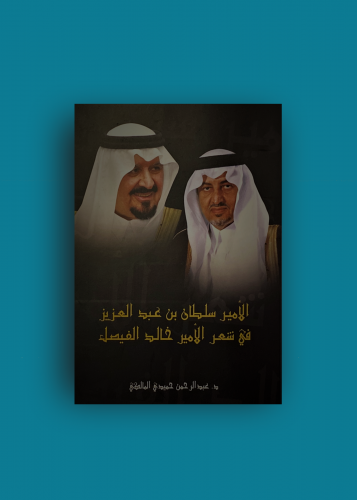 الامير سلطان بن عبدالعزيز في شعر خالد الفيصل