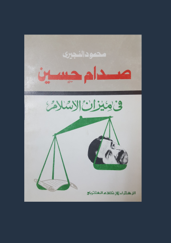 صدام حسين في ميزان الاسلام