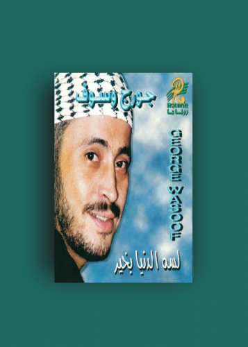 كاسيت الدنيا لسى بخير جورج وسوف