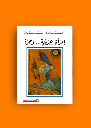 امرأه عربية حره غادة السمان