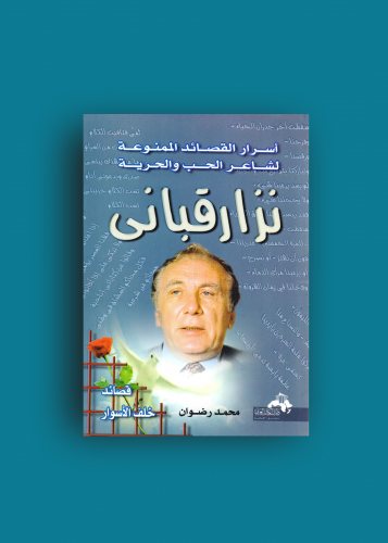 اسرار القصائد الممنوعة لشاعر الحب نزار قباني