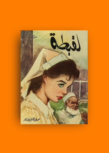 رواية لقيطة - محمد عبدالحليم عبدالله