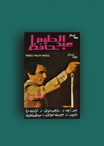 كاسيت بعد ايه عبدالحليم حافظ