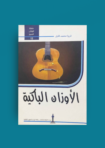 الاوزان الباكيه ثريا قابل