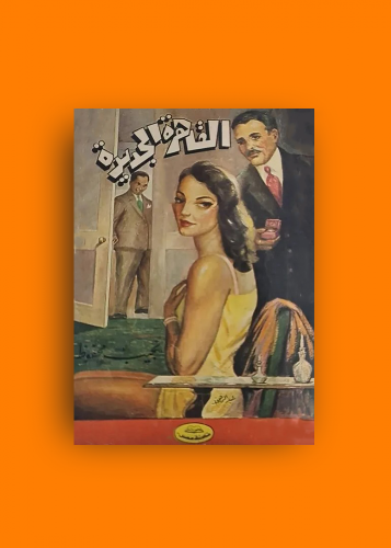 رواية القاهرة الجديدة