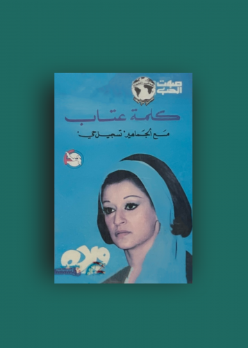 كاسيت كلمة عتاب وردة الجزائرية