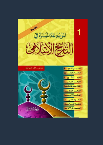 الموسوعة الميسرة في التاريخ الاسلامي جزئين