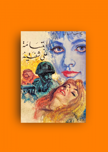 رواية ابتسامة على شفتيه