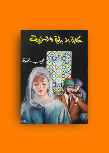 رواية حكاية بلا بداية