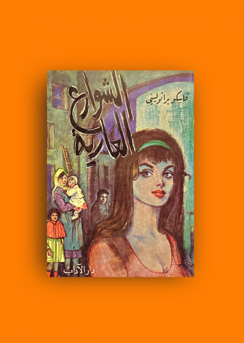 رواية الشوارع العارية