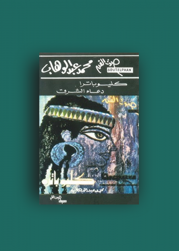 كاسيت كليوباترا محمد عبدالوهاب