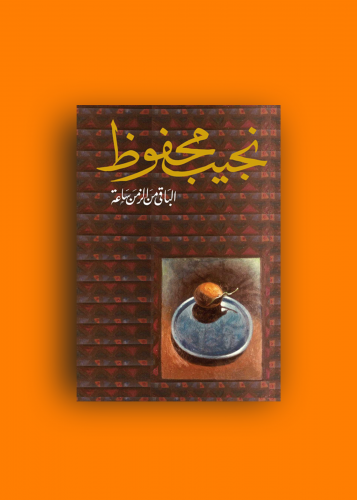 رواية الباقي من الزمن ساعة نجيب محفوظ