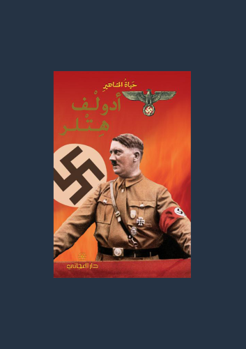 حياه المشاهير ادولف هتلر