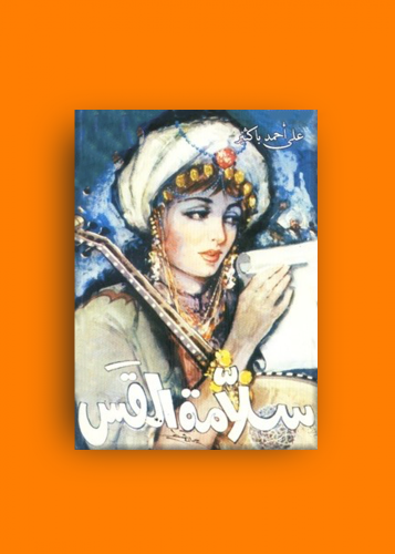 رواية سلامة القس