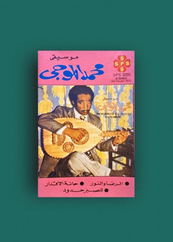 كاسيت موسيقى محمد الموجي