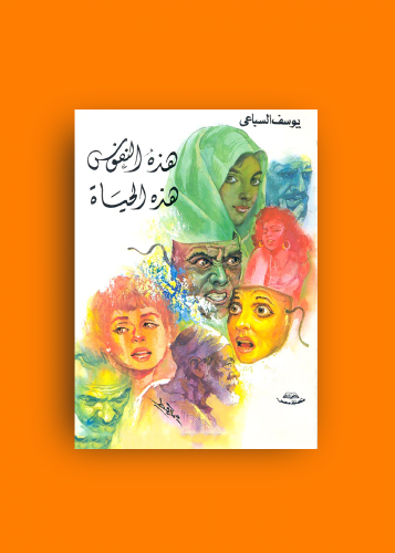 رواية هذه النفوس هذه الحياة - يوسف السباعي