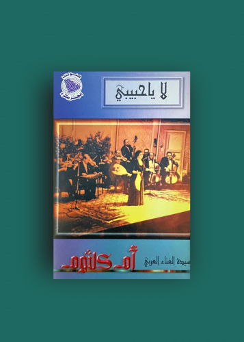 كاسيت لا ياحبيبي ام كلثوم