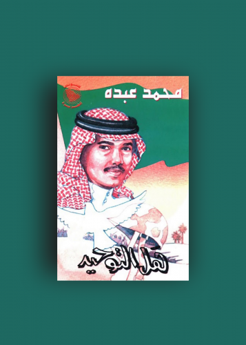 كاسيت هل التوحيد محمد عبده