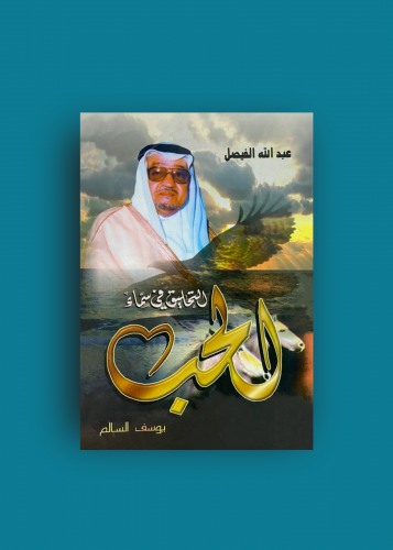 التحليق في سماء الحب عبدالله الفيصل