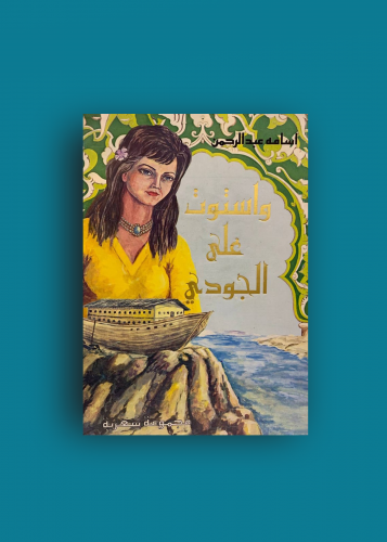 واستوت على الجودي